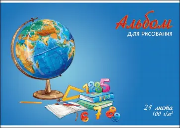 Альбом для рисования Глобус, 24 листа обложка книги
