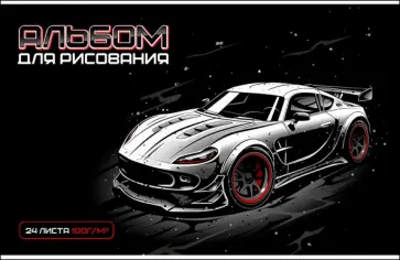 Альбом для рисования Модный спорткар, 24 листа обложка книги