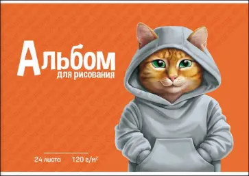 Альбом для рисования Рыжий кот, 24 листа обложка книги