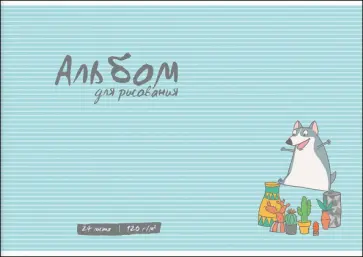 Альбом для рисования Счастливая мышь, 24 листа обложка книги