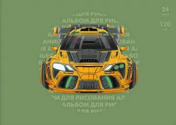 Альбом для рисования Жёлтый спорткар, 24 листа обложка книги