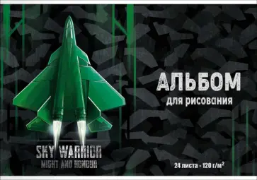 Альбом для рисования Истребитель, 24 листа обложка книги