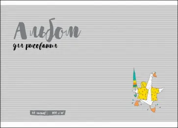 Альбом для рисования Весёлый гусь, 40 листов обложка книги