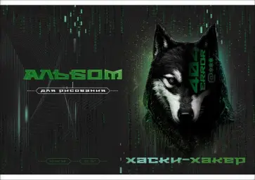 Альбом для рисования Хаски-хакер, 40 листов обложка книги