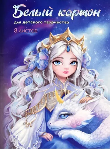 Картон белый мелованный Принцесса с драконом, 8 листов обложка книги
