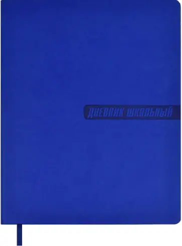 Дневник школьный Синий классический Дневник школьный Синий классический обложка книги
