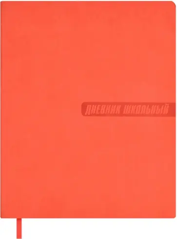 Дневник школьный Коралловый классический Дневник школьный Коралловый классический обложка книги