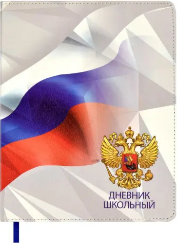 Дневник школьный Белая символика Дневник школьный Белая символика обложка книги