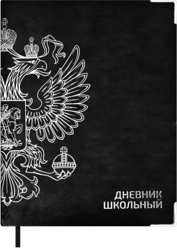 Дневник школьный Тиволи. Герб, черный Дневник школьный Тиволи. Герб, черный обложка книги