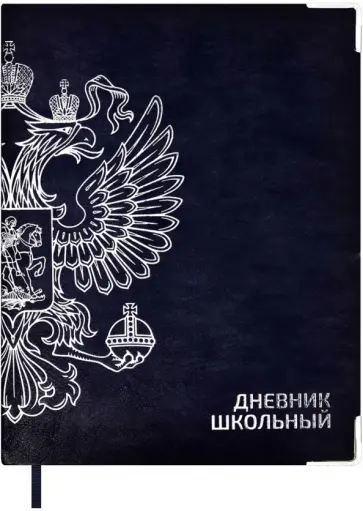 Дневник школьный Тиволи. Герб, синий Дневник школьный Тиволи. Герб, синий обложка книги