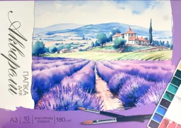 Папка для акварели Лавандовое поле, 10 листов, А3 обложка книги