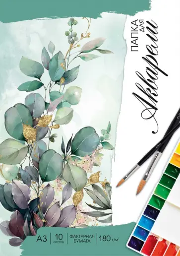 Папка для акварели Зелень, 10 листов, А3 обложка книги