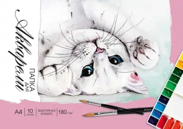 Папка для акварели Котик, 10 листов, А4 обложка книги