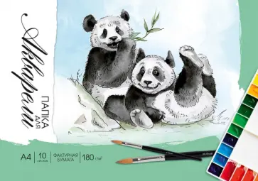 Папка для акварели Панды, 10 листов, А4 обложка книги