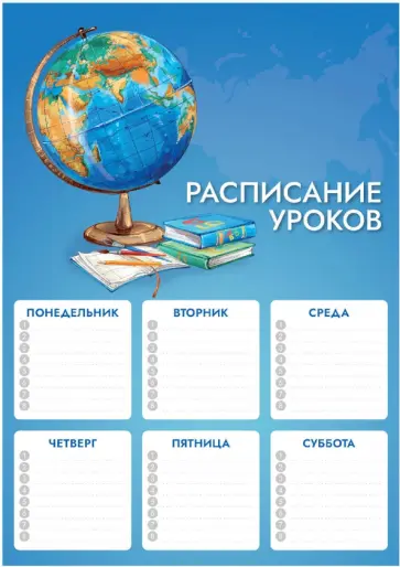 Расписание уроков Глобус, А4 обложка книги