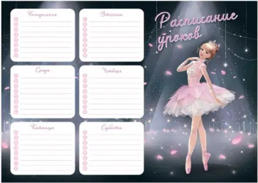 Расписание уроков Балерина, А4 обложка книги