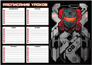 Расписание уроков Кибер, А4 обложка книги