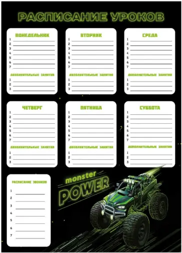 Расписание уроков Монстр-трак, А3 обложка книги