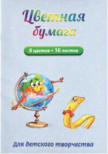 Бумага цветная двусторонняя ВЕСЁЛЫЙ ГЛОБУС, 16 листов, 8 цветов обложка книги