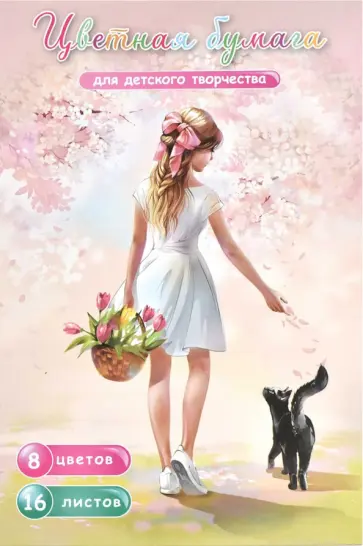 Бумага цветная двусторонняя Милые друзья, 16 листов, 8 цветов обложка книги
