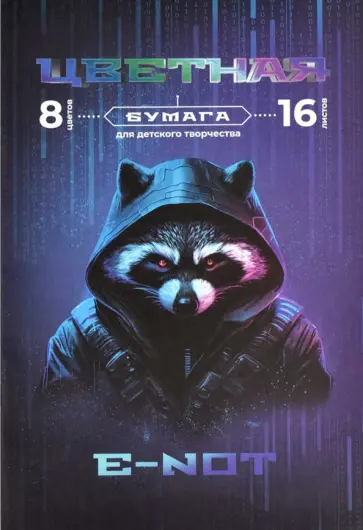 Бумага цветная двусторонняя Киберзвери, 16 листов, 8 цветов обложка книги