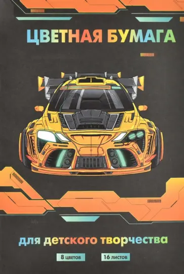 Бумага цветная двусторонняя Жёлтая тачка, 16 листов, 8 цветов обложка книги