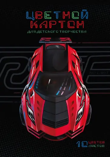 Картон цветной мелованный Суперкар, 10 листов, 10 цветов Картон цветной мелованный Суперкар, 10 листов, 10 цветов обложка книги