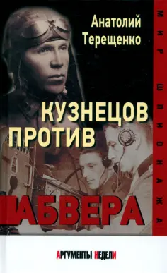 Анатолий Терещенко - Кузнецов против Абвера обложка книги