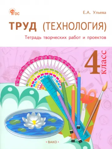 Елена Ульева - Труд (Технология). 4 класс. Тетрадь творческих работ и проектов. ФГОС Елена Ульева - Труд (Технология). 4 класс. Тетрадь творческих работ и проектов. ФГОС обложка книги