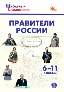 Правители России. 6-11 классы. ФГОС