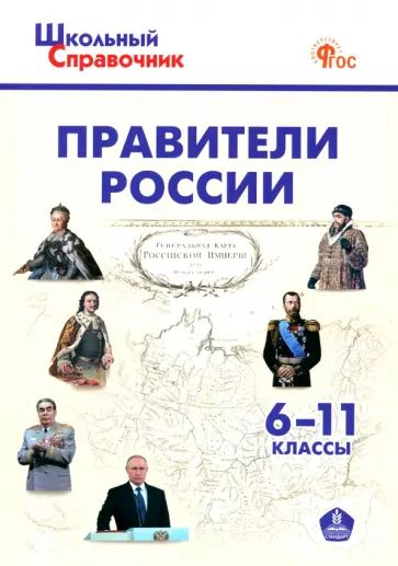 Правители России. 6-11 классы. ФГОС обложка книги