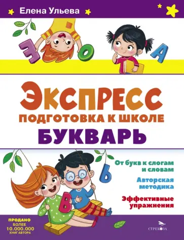 Елена Ульева - Экспресс-подготовка к школе. Букварь Елена Ульева - Экспресс-подготовка к школе. Букварь обложка книги