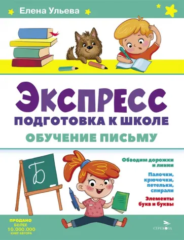 Елена Ульева - Экспресс-подготовка к школе. Обучение письму Елена Ульева - Экспресс-подготовка к школе. Обучение письму обложка книги