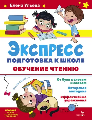 Елена Ульева - Экспресс-подготовка к школе. Обучение чтению Елена Ульева - Экспресс-подготовка к школе. Обучение чтению обложка книги