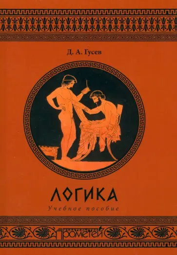Дмитрий Гусев - Логика. Учебное пособие Дмитрий Гусев - Логика. Учебное пособие обложка книги