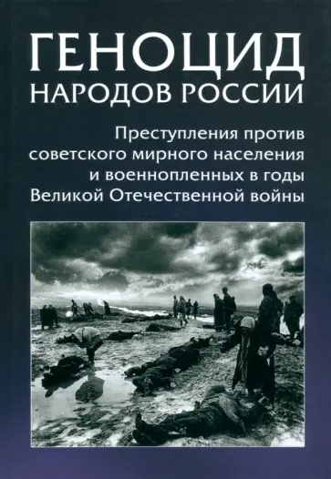 Кикнадзе, Романько - Геноцид народов России. Преступления против советского мирного населения и военнопленных в годы ВОВ Кикнадзе, Романько - Геноцид народов России. Преступления против советского мирного населения и военнопленных в годы ВОВ обложка книги