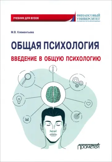 Марина Клементьева - Общая психология. Введение в общую психологию. Учебник для вузов Марина Клементьева - Общая психология. Введение в общую психологию. Учебник для вузов обложка книги