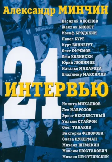 Александр Минчин - Двадцать одно интервью Александр Минчин - Двадцать одно интервью обложка книги