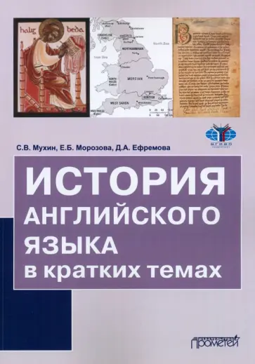 Мухин, Морозова - История английского языка в кратких темах. Учебное пособие обложка книги