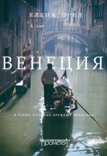 Елена Орел - Венеция. В узких улочках дремлют преданья… обложка книги