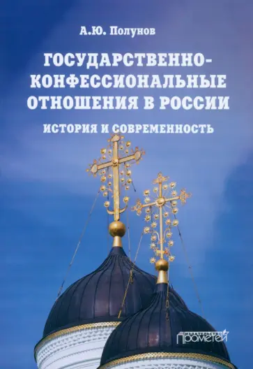 Александр Полунов - Государственно-конфессиональные отношения в России. История и современность. Учебное пособие Александр Полунов - Государственно-конфессиональные отношения в России. История и современность. Учебное пособие обложка книги