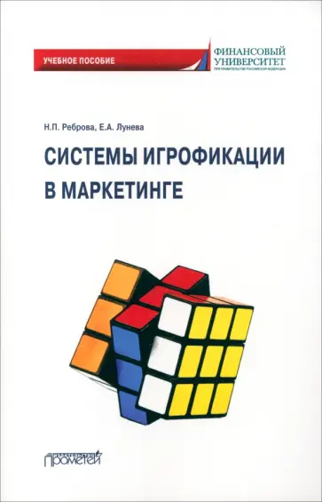 Реброва, Лунева - Системы игрофикации в маркетинге. Учебное пособие Реброва, Лунева - Системы игрофикации в маркетинге. Учебное пособие обложка книги