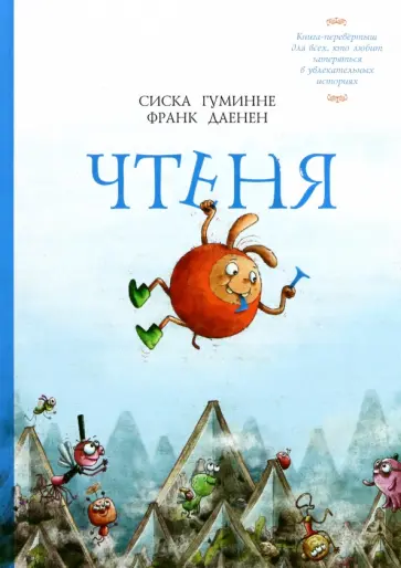Сиска Гуминне - Чтеня и Юрк. Книга-перевертыш Сиска Гуминне - Чтеня и Юрк. Книга-перевертыш обложка книги
