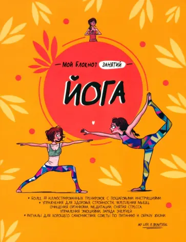 Мой блокнот занятий. Йога Мой блокнот занятий. Йога обложка книги