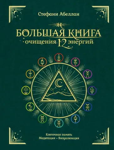 Стефани Абеллан - Большая книга очищения 12 энергий. Клеточная память, медитация, визуализация Стефани Абеллан - Большая книга очищения 12 энергий. Клеточная память, медитация, визуализация обложка книги