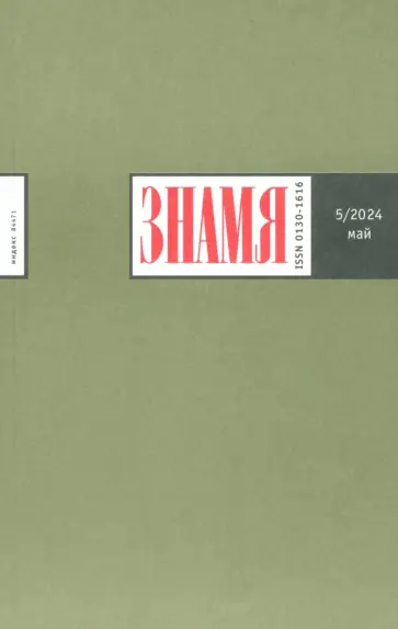 Журнал Знамя № 5. 2024 обложка книги