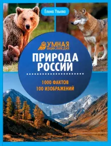 Книга: "Природа России. Энциклопедия" - Елена Ульева. Купить книгу ...