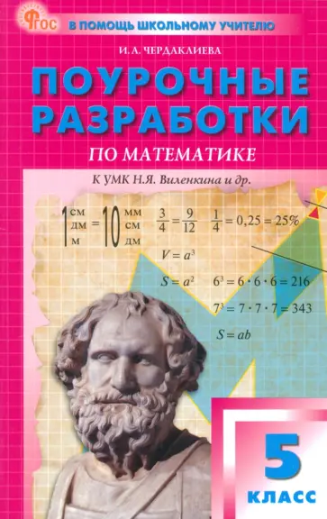 Инна Чердаклиева - Математика. 5 класс. Поурочные разработки к УМК Н.Я. Виленкина. ФГОС Инна Чердаклиева - Математика. 5 класс. Поурочные разработки к УМК Н.Я. Виленкина. ФГОС обложка книги