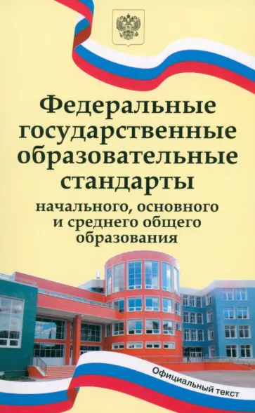 ФГОС начального, основного и среднего общего образования ФГОС начального, основного и среднего общего образования обложка книги