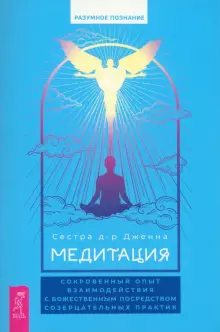 Книга: "Медитация. Сокровенный опыт взаимодействия с Божественным ...